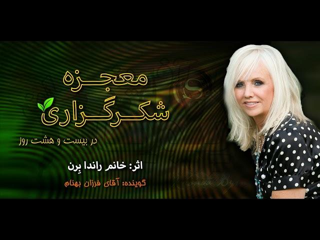 کتاب صوتی معجزه شکرگزاری - اثر خانم راندا برن - قسمت اول