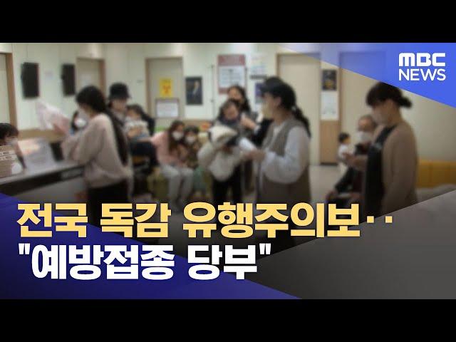 전국 독감 유행주의보‥"예방접종 당부" (2024.12.20/930MBC뉴스)