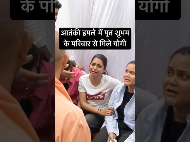 CM yogi pays emotional tribute to shubham #yogiadityanath #terror