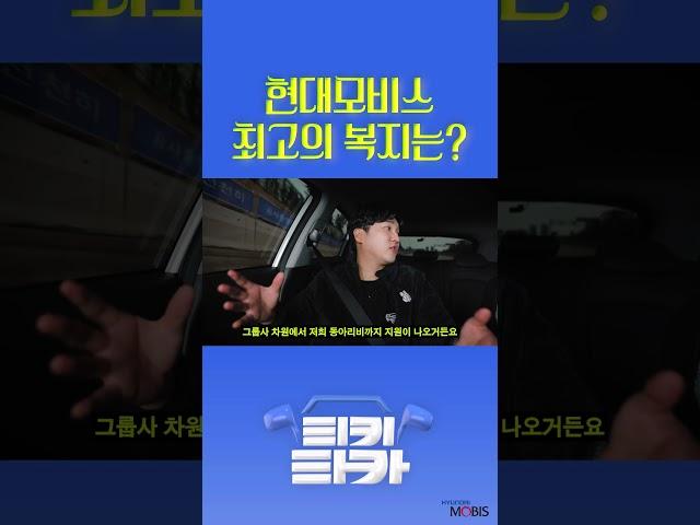 현대모비스 최고의 복지는?