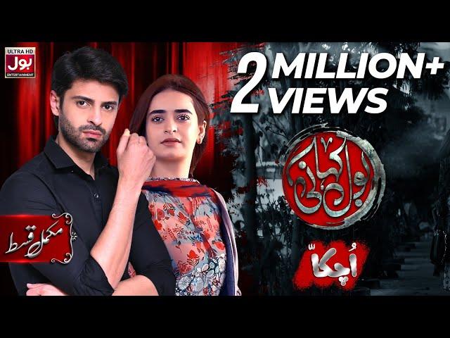 BOL Kahani | Uchakka | Complete Episode | Saad Qureshi | Minsa Malik | Drama Serial