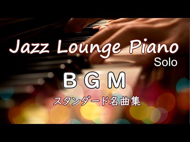 【BGM】ジャズラウンジピアノ・ソロ～スタンダード名曲集【作業用・勉強用】 Jazz Lounge Piano Solo Standards Medley