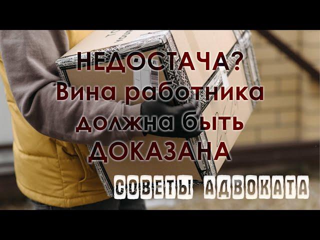 Материальная ответственность работника Трудовой кодекс на защите работника Инвентаризация, недостача