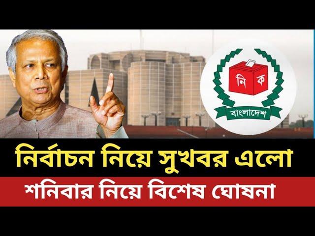 নির্বাচন নিয়ে সুখবর দিল ড. ইউনুস || শনিবার নিয়ে যে ঘোষনা দিল