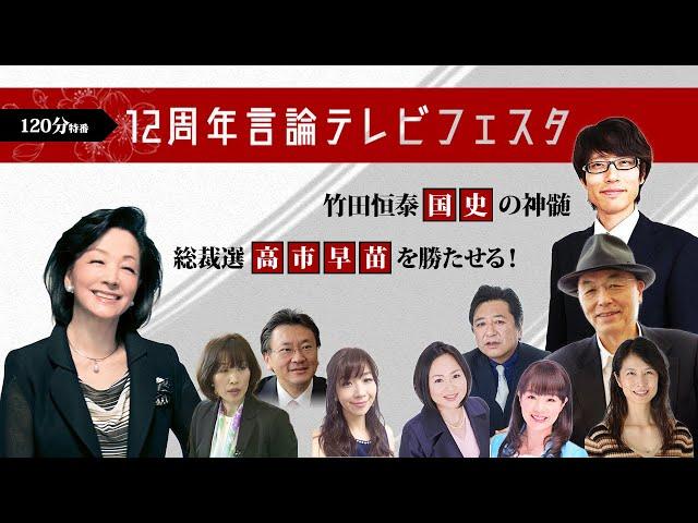 {特別無料配信} 12周年言論テレビフェスタ／竹田恒泰「国史の真髄」・総裁選「高市早苗」を勝たせる！