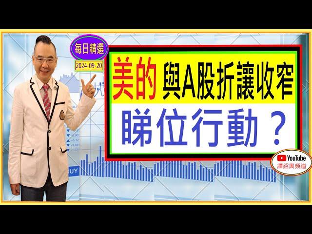 美的 300HK 與A股折讓收窄 睇位行動？ 每日精選 : 2024-09-20