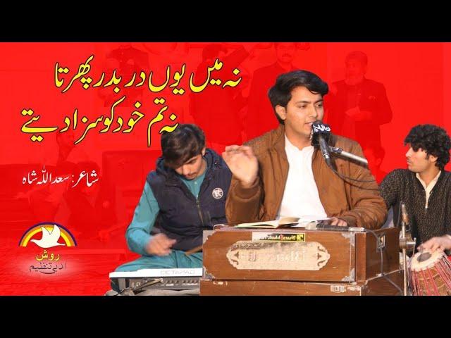 Na Ma Yun Dr Badar pihrta Na Tum Khed ko Saza dety || Sham e Ghazal ||Singer Ramzan Jani  New Ghazal