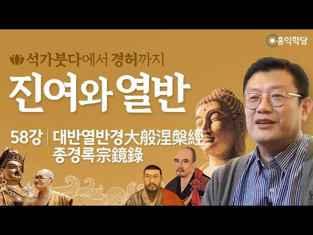 [홍익학당] 진여와 열반 58강 - 대반열반경大般涅槃經과 종경록宗鏡錄