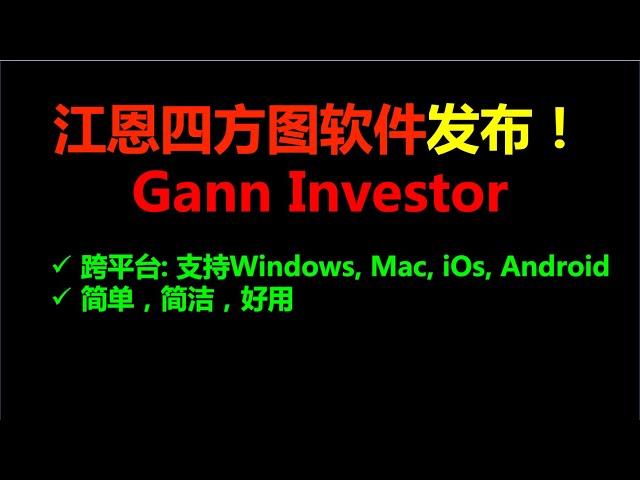 (177) 【江恩四方图】跨平台简洁好用的江恩四方图软件Gann Investor发布了！支持Windows，Mac, iOS，Anroid系统