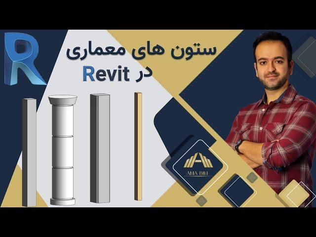 Revit آموزش رویت معماری ـ ترسیم ستون معماری