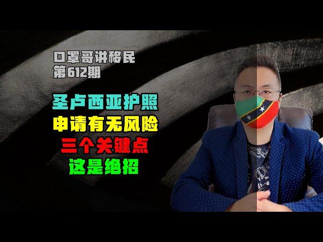 第612期 | 圣卢西亚护照申请的三个关键点，这是绝招 #圣卢西亚护照 #小国护照 #加勒比护照