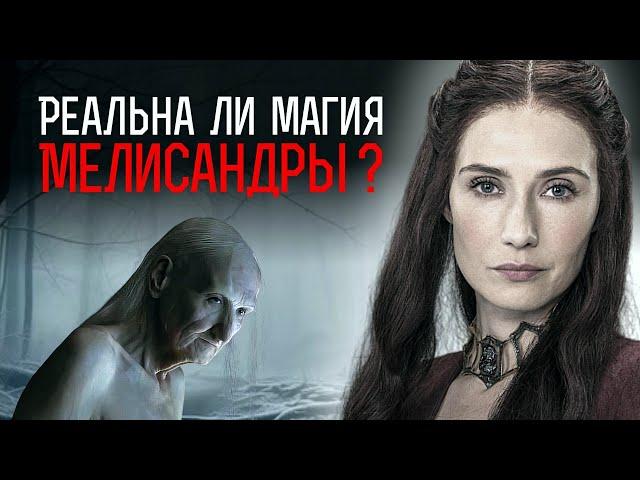 Реален ли бог Мелисандры? Разбор персонажа Игра престолов