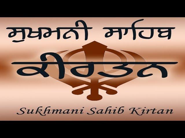 AUDIO - KIRTAN SUKHMANI SAHIB ।। ਸੁਖਮਨੀ ਸਾਹਿਬ ।। SUKHMANI SAHIB GAAYEN।। FULL SUKHMANI SAHIB PATHH