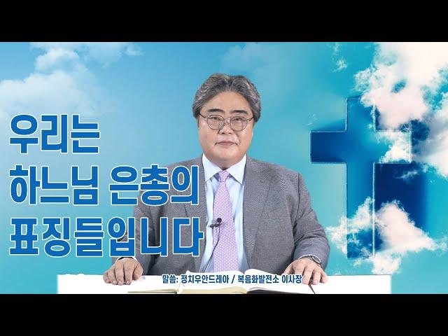 [복음화발전소 ㅣ 유튜브라이브피정 ] 우리는 하느님 은총의 표징들입니다