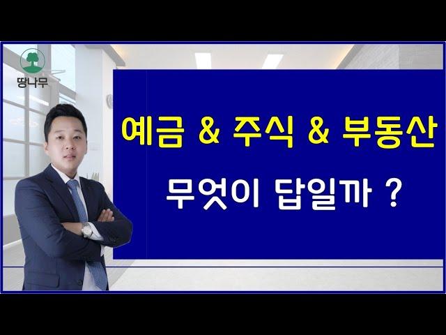 부동산투자의 정석 (예금/적금 vs 주식투자 vs 부동산투자)