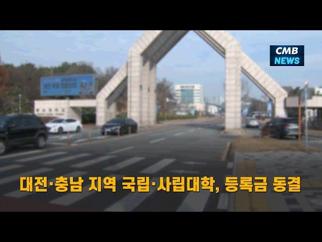 [대전뉴스] 대전·충남 지역 국립·사립대학 등록금 동결