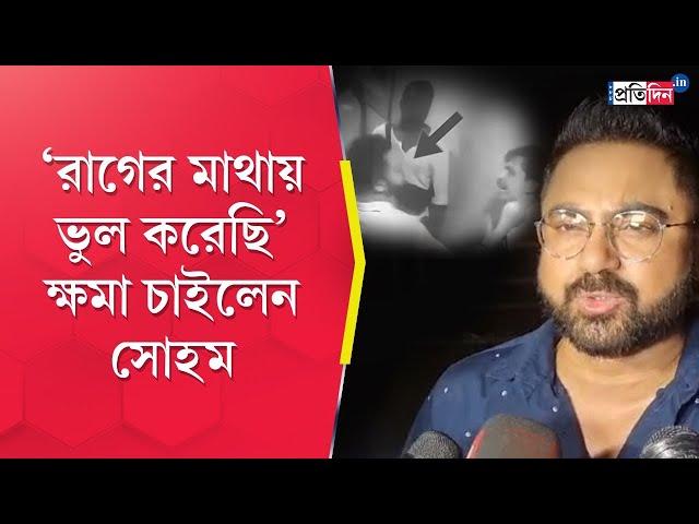 Soham Chakraborty apologizes for allegedly beating restaurant workers | Sangbad Pratidin