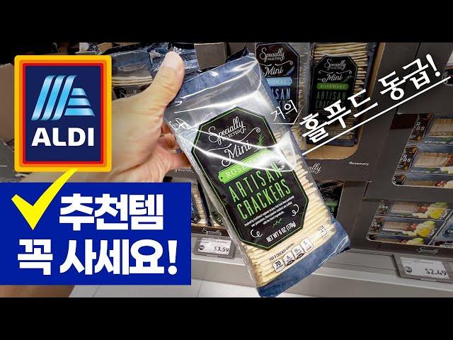 알디 꼭 사야하는 추천제품 | 얼바인 10분거리 ALDI 오픈했어요! 추천템 정리! 꼭 사세요!