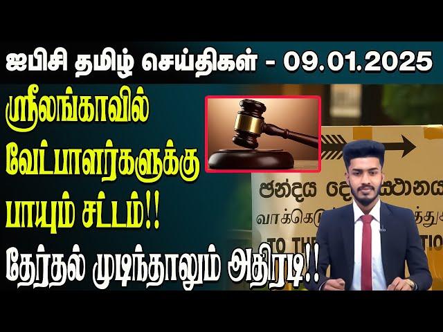 ஐபிசி தமிழின் பிரதான செய்திகள் 09.01.2025 | Srilanka Latest News | Srilanka Tamil News