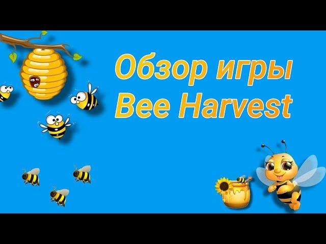 Bee Harvest, как начать играть, обзор игры на блокчейне TON