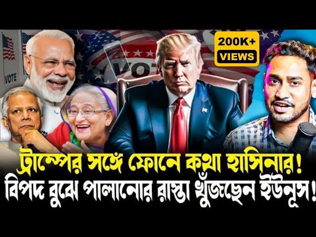 কোথায় পালাবেন ইউনূস?ট্রাম্পকে সঙ্গে নিয়ে নতুন বাংলাদেশ গড়ার ডাক হাসিনার!অ্যাকশন নেবেন মোদী?