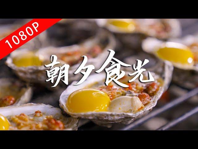 "The Taste of Lao Guang" Season 8 Episode 3 | Taste the tempting breakfast and supper!