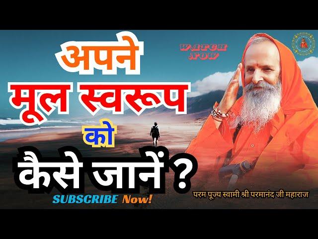 अपने मूल स्वरूप को कैसे जानें ?  ||Yug-Purush|| How to know your original nature?