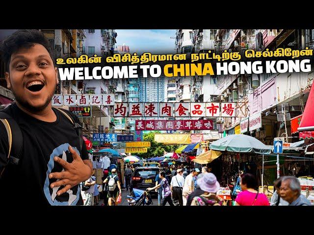 China உலகின் விசித்திரமான நாட்டிற்கு செல்கிறேன் | Hong Kong EP 1