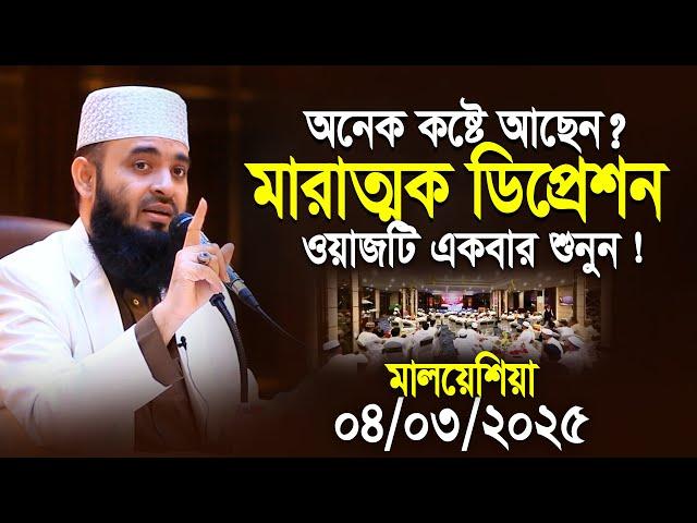 অনেক কষ্টে আছেন | মারাত্মক ডিপ্রেশনে আছেন | ওয়াজটি একবার শুনুন | Mizanur Rahman Azhari