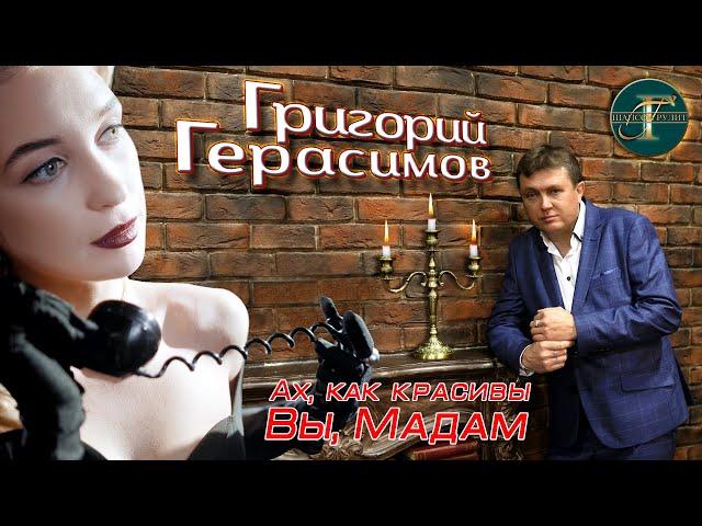 Григорий Герасимов - " Ах, как красивы вы, Мадам " ТОП ХИТ ШАНСОНА !!!