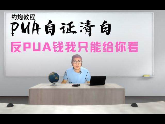 约炮教程：三分钟讲清楚PUA与反PUA丨泡学中毒