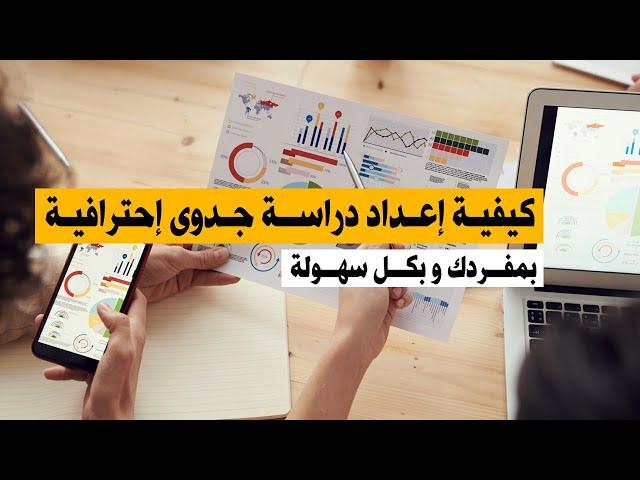 خطوات دراسة الجدوى - كيفية إعداد دراسة الجدوى لمشروع جديد - دراسة جدوى