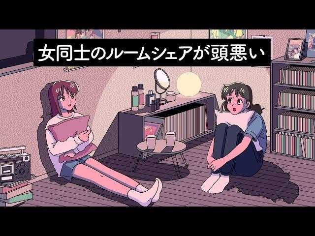 女同士のルームシェアが頭悪い【アニメ】【コント】