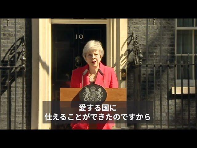 【全訳】 メイ英首相、辞任会見　「愛する国に仕えた」と涙声で