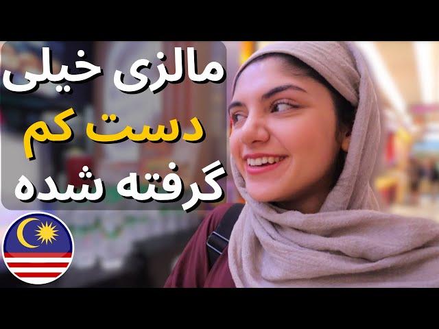 ولاگ روز اول در مالزی | تور اتاق / واکنش به کوالالامپور