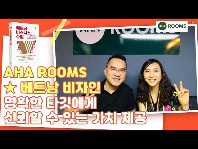 베트남비즈니스수업 15강  비자인12 명확한 타깃에게 신뢰할 수 있는 가치 제공(AHA Rooms Vietnam)