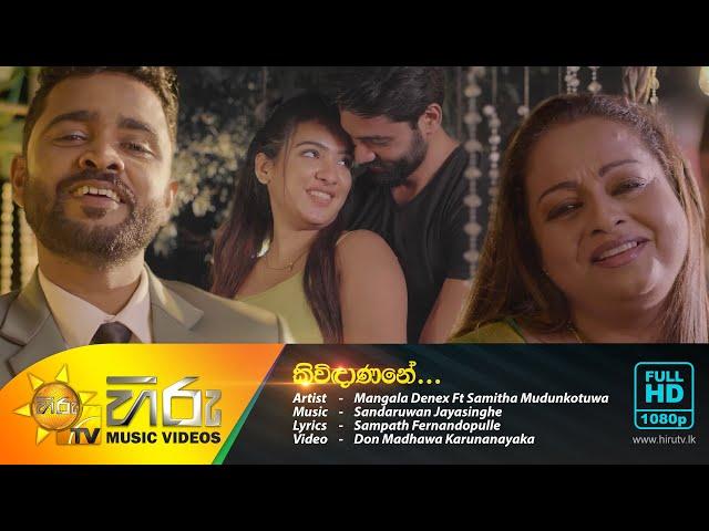 Kividanane | Mangala Denex Ft Samitha Mudunkotuwa [www.hirutv.lk]