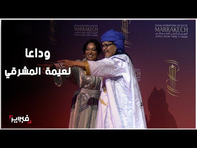 فنانون مغاربة  يكرمون الراحلة نعيمة المشرقي في افتتاح المهرجان الدولي للفيلم بمراكش