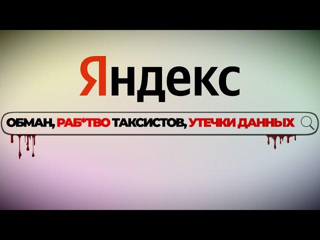 Почему Яндекс - это контора П... [ОБЗОР]