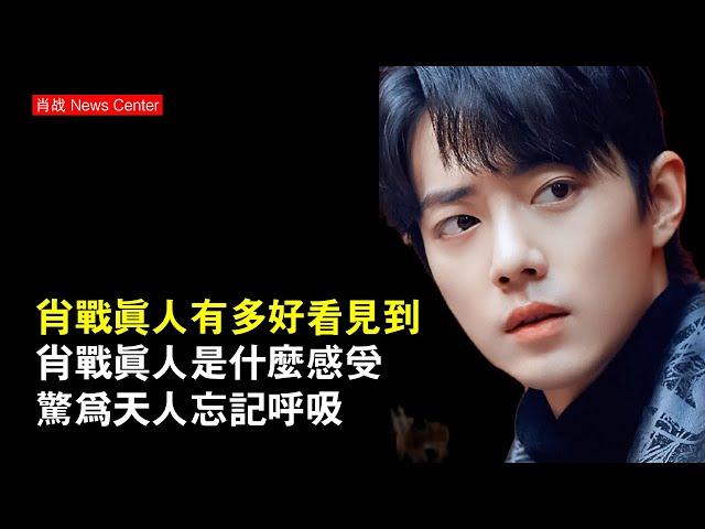 肖戰真人有多好看，見到肖戰真人是什麼感受？驚為天人，忘記呼吸 #肖戰 #xiaozhan #xiaozhan肖戰