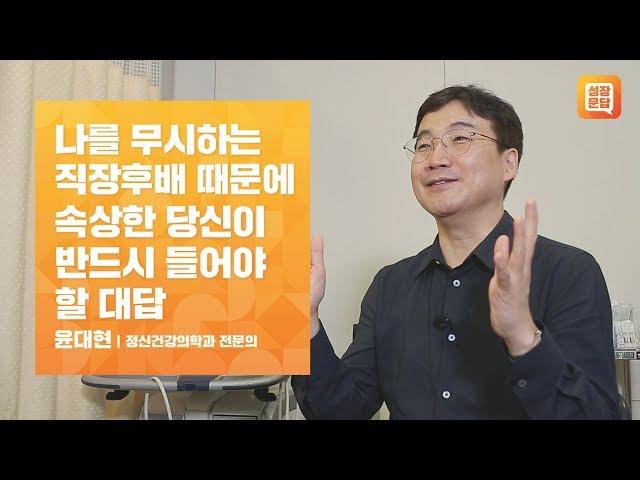 나를 무시하는 직장 후배 때문에 속상한 당신이 반드시 들어야 할 대답ㅣ윤대현 성장문답ㅣ인간관계 자존감 선후배 상사 또라이