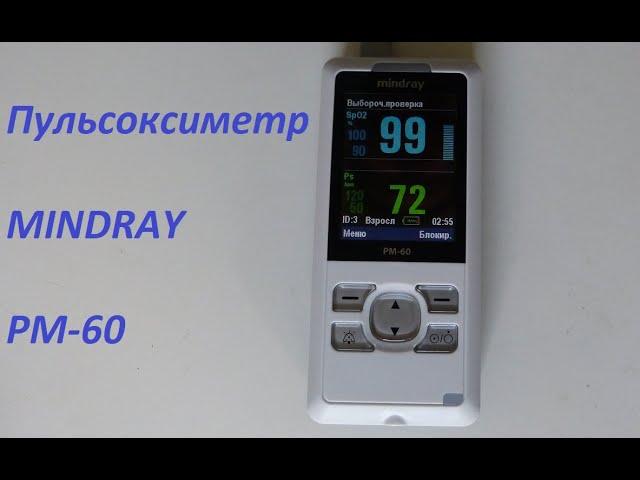 Пульсоксиметр Mindray PM60