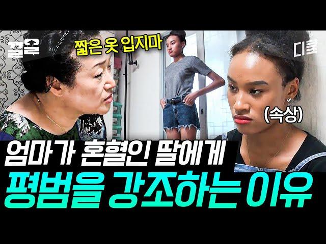 [#둥지탈출3] 혼혈 모델 딸 그런데 박탈 당한 패션의 자유?! 그게 아니라 엄마의 깊은 속내가 다~ 있단다