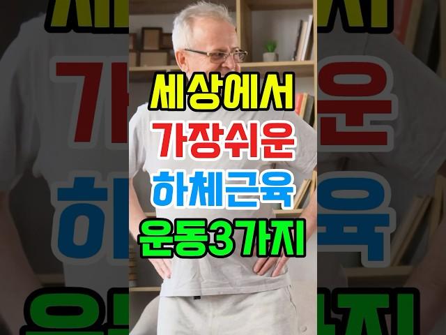 세상에서 가장쉬운 하체근육운동3가지 #하체운동 #하체근력운동 #하체근력 #하체강화 #건강관리