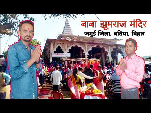 Baba Jhumrajsthan ( Batia, bihar ) | बाबा झूमराज के दर्शन के लिए बिहार आ गए | #bihar #babajhumraj