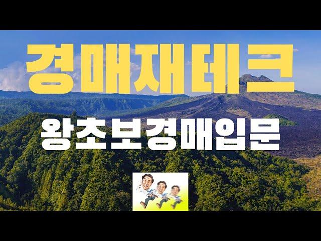 경매재테크 왕초보경매입문! ( 초보자가 첫 경매시작에 도전할때 )/(왕초보경매입문7)
