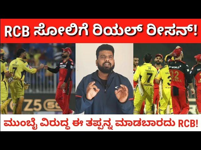 RCB Vs CSK | What is the reason behind the RCB failure? | ಸೋಲಿಗೆ ಇದೇ ಕಾರಣ!