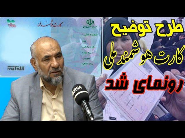 آغاز توزیع کارت هوشمند سازمان ملی مهاجرت صدور کارت هوشمند قطعی شد/@newspersian