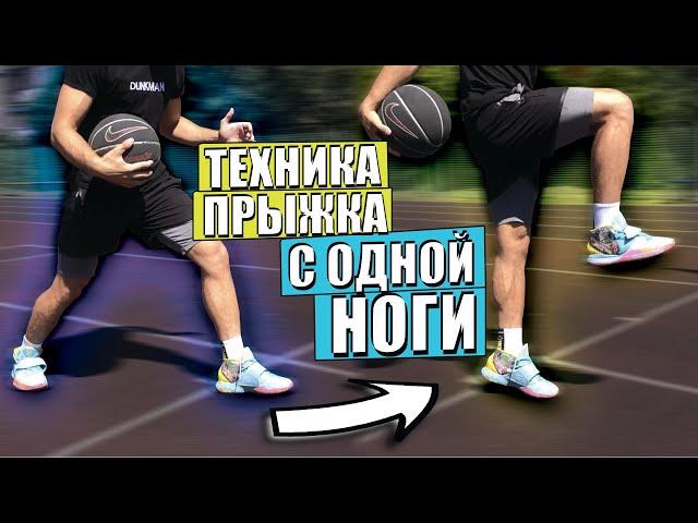 ТЕХНИКА ПРЫЖКА С ОДНОЙ НОГИ | КАК ВЫШЕ ПРЫГАТЬ ?