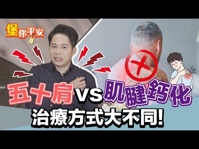 五十肩 vs 肌腱鈣化 千萬不能搞混！ 治療方式大不同？！【 堡你平安 】 侯鐘堡醫師 @tvbshealth20